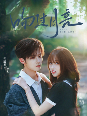 吻过月亮（75集）短剧免费看