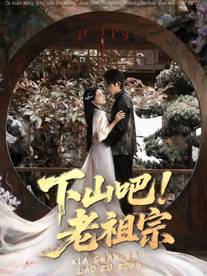 下山吧老祖宗（72集）全集都在这里了