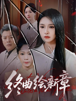 终曲绘新章（97集）精彩的短剧
