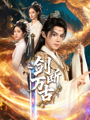 剑断万古（57集）番茄免费短剧