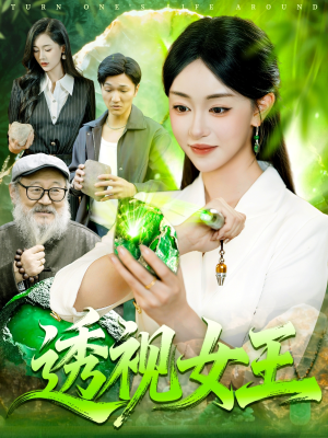 透视女王（123集）免费看全集