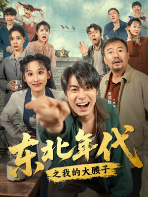 东北年代之我的大腰子（100集）免费短剧看不停