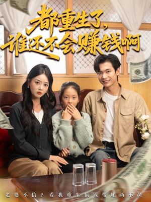 都重生了谁还不会赚钱啊（80集）热门短剧又来了