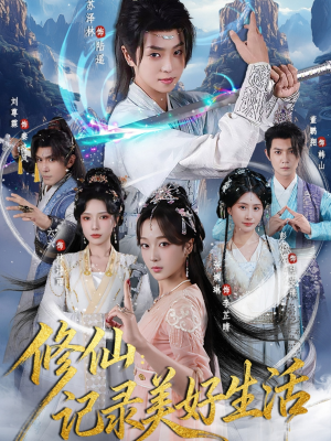 修仙记录美好生活（81集）热播古装短剧