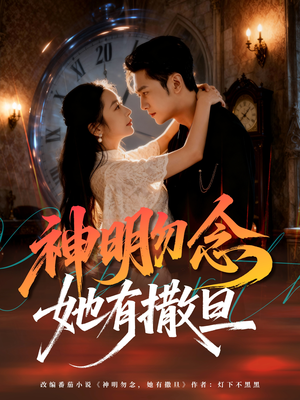 神明勿念她有撒旦(64集) 神明勿念她有撒旦(64集)热播短剧免费看