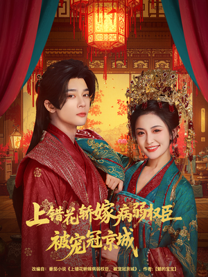 上错花轿嫁病弱权臣被宠冠京城（80集）爆火短剧追不停