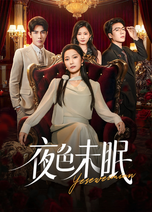 夜色未眠（60集）短剧全集完整