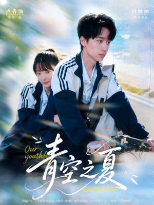 青空之夏（80集）好看短剧看不停