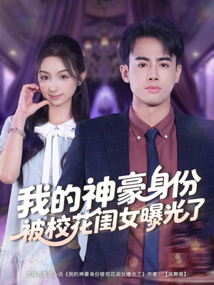 我的神豪身份被校花闺女曝光了（90集）每日短剧追不停
