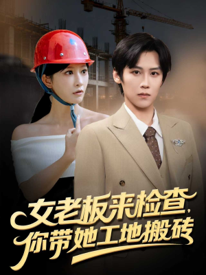 女老板来检查你带她工地搬砖（87集）看过的人都说好