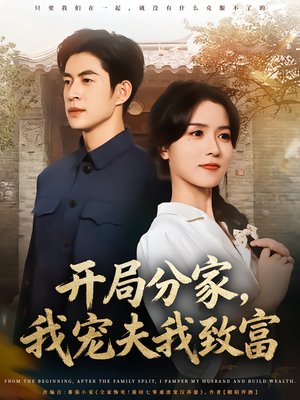 开局分家我宠夫我致富（80集）快来看短剧