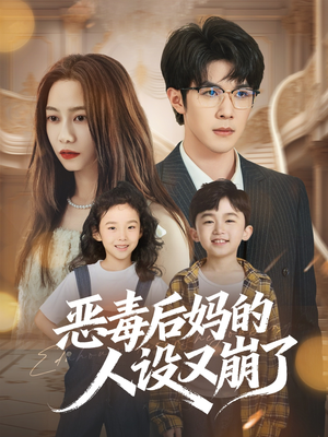 恶毒后妈的人设又崩了（80集）集免费看短剧