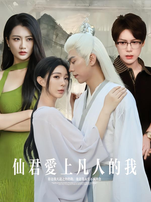 仙君爱上凡人的我（70集）短剧在哪里看