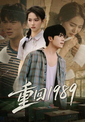 重回1989（70集）好看上头短剧