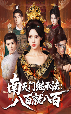 南天门继承法八百就八百（80集）经典老剧免费看