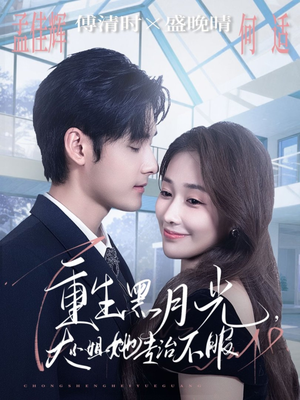 重生黑月光，大小姐她专治不服（80集）一起追生活短剧