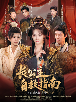 长公主自救指南（87集）爆款短剧追不停