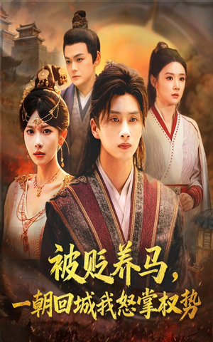 被贬养马一朝回城我怒掌权势（67集）短剧介绍
