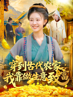 穿到古代农家我靠做生意致富（96集）古代短剧推荐