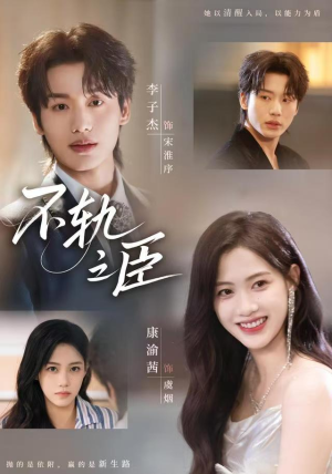 不轨之臣（76集）短剧推荐来了