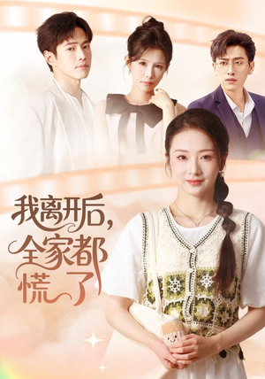 我离开后，全家都慌了（81集）短剧完整版免费