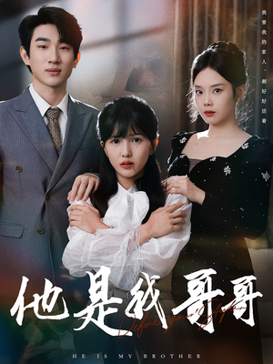 他是我哥哥（64集）热门爆款短剧