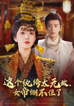 这个纨绔太无敌女帝绷不住了（70集）好看上头短剧