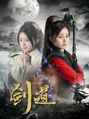 剑道（60集）短剧解说热门