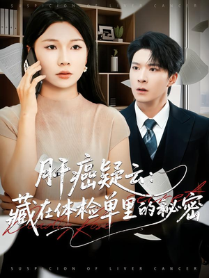 肝癌疑云：藏在体检单里的秘密（80集）热播短剧排行榜
