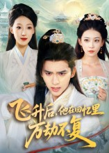 飞升后，他在回忆里万劫不复（44集）一口气追完全集