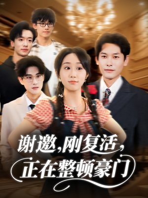 谢邀刚复活正在整顿豪门（70集）超甜短剧分享