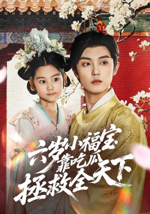 六岁小福宝靠吃瓜拯救全天下（76集）短剧后续更精彩