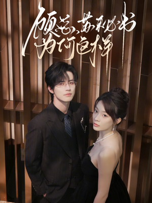 顾总，苏秘书为何这样（67集）火爆短剧抢先看