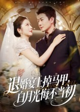 退婚宴上掉马甲,白月光悔不当初(74集) 退婚宴上掉马甲,白月光悔不当初(74集)最后的大结局
