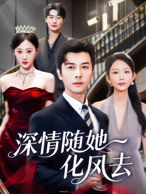 深情随她化风去（60集）免费看