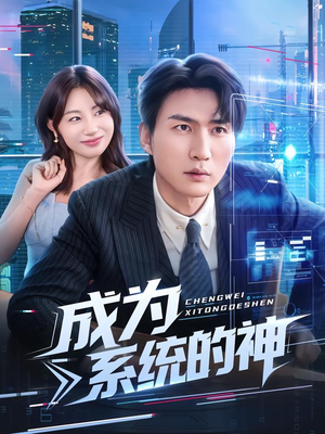 成为系统的神（83集）短剧太精彩了
