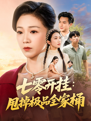 七零开挂甩掉极品全家桶(78集) 七零开挂甩掉极品全家桶(78集)番茄短剧看全集