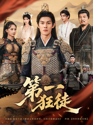 第一狂徒(81集) 第一狂徒(81集)精彩短剧分享。