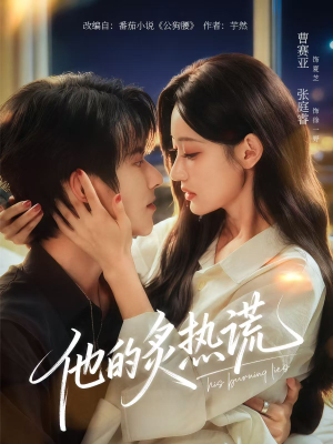 他的炙热谎(63集) 他的炙热谎(63集)全集在线看