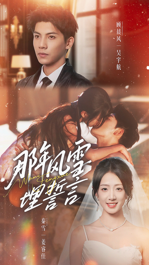 那年风雪埋誓言(70集) 那年风雪埋誓言(70集)越看越好看短剧