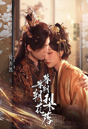 暮暮朝朝梨花落（99集））网上可以看吗