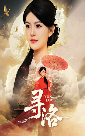 寻洛(60集) 寻洛(60集)今日最火短剧