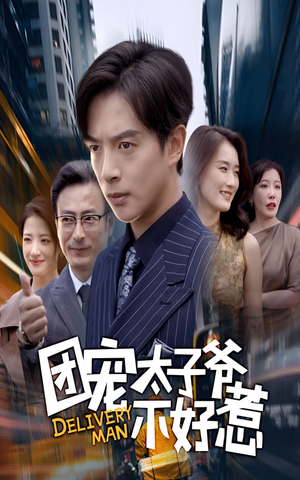 团宠太子爷不好惹(71集) 团宠太子爷不好惹(71集)短剧分享剧集