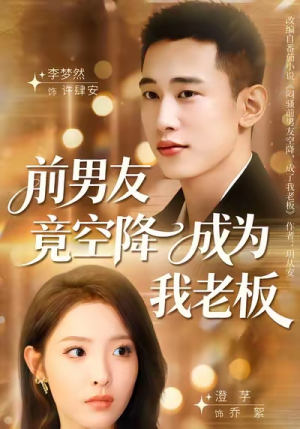 前男友竟空降成为我老板（80集）独家资源免费看