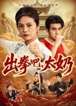 出拳吧，太奶（57集）看过的人都说好