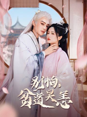 别怕,贫道吴恙(60集) 别怕,贫道吴恙(60集)短剧太好看