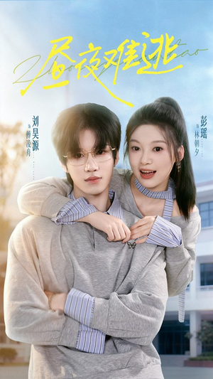 昼夜难逃（60集）最近很火的短剧