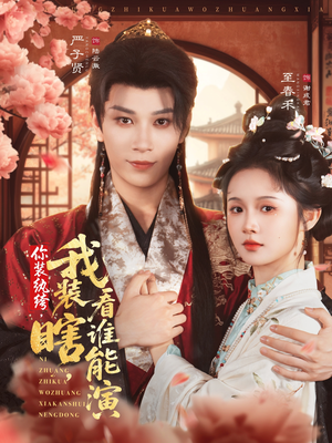 你装纨绔，我装瞎，看谁能演（79集）热播短剧全集看