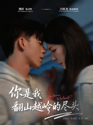 你是我翻山越岭的尽头(66集) 你是我翻山越岭的尽头(66集)热门短剧分享