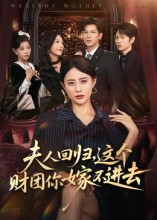 夫人回归，这个财团你嫁不进去（72集）每天分享短剧